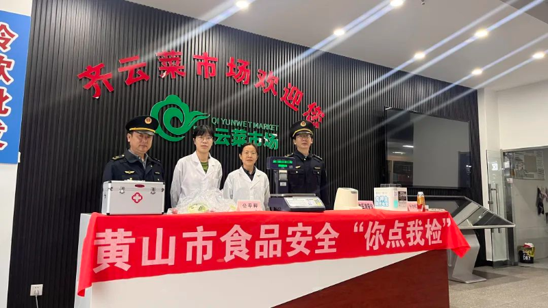 黃山高新區開展食品安全宣傳周暨“你點我檢”活動